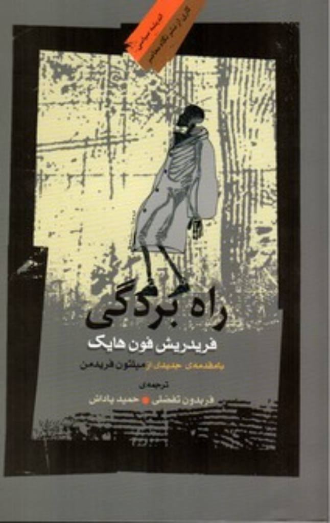 تصویر  راه بردگی (رقعی-شمیز)